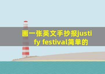 画一张英文手抄报justify festival简单的